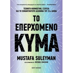 ΤΟ ΕΠΕΡΧΟΜΕΝΟ ΚΥΜΑ