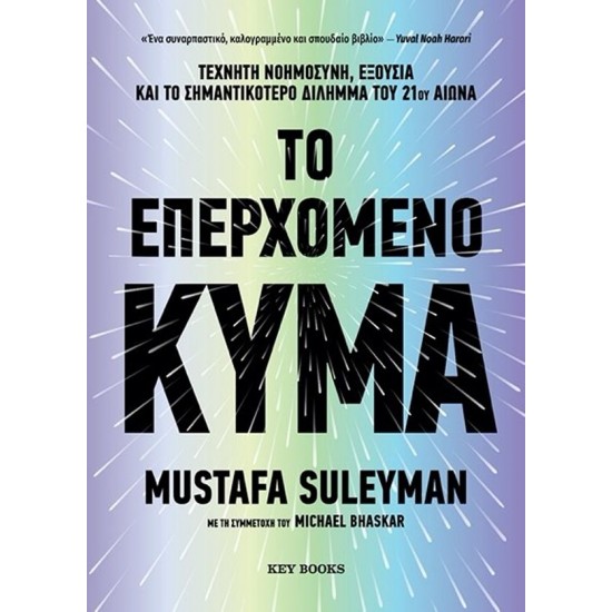 ΤΟ ΕΠΕΡΧΟΜΕΝΟ ΚΥΜΑ