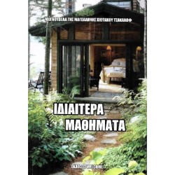 ΙΔΙΑΙΤΕΡΑ ΜΑΘΗΜΑΤΑ