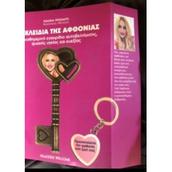 ΤΑ ΚΛΕΙΔΙΑ ΤΗΣ ΑΦΘΟΝΙΑΣ