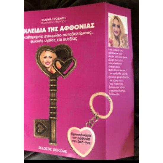 ΤΑ ΚΛΕΙΔΙΑ ΤΗΣ ΑΦΘΟΝΙΑΣ