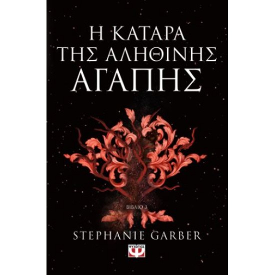 Η ΚΑΤΑΡΑ ΤΗΣ ΑΛΗΘΙΝΗΣ ΑΓΑΠΗΣ - ΒΙΒΛΙΟ 3