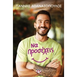 ΝΑ ΠΡΟΣΕΧΕΙΣ