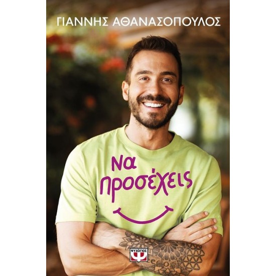 ΝΑ ΠΡΟΣΕΧΕΙΣ