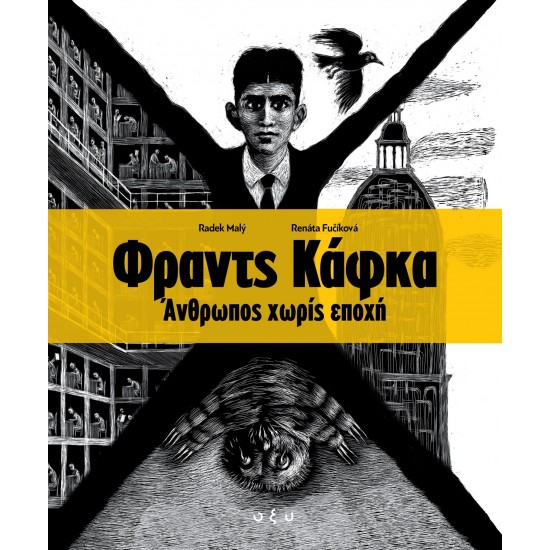 ΦΡΑΝΤΣ ΚΑΦΚΑ. ΑΝΘΡΩΠΟΣ ΧΩΡΙΣ ΕΠΟΧΗ