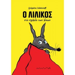 Ο ΛΙΛΙΚΟΣ ΣΤΟ ΣΧΟΛΕΙΟ ΤΩΝ ΛΥΚΩΝ