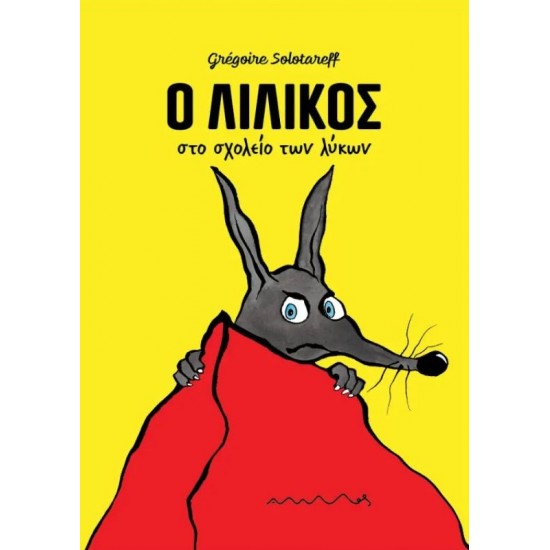 Ο ΛΙΛΙΚΟΣ ΣΤΟ ΣΧΟΛΕΙΟ ΤΩΝ ΛΥΚΩΝ