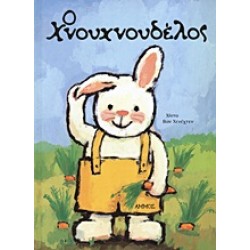 Ο ΧΝΟΥΧΝΟΥΔΕΛΟΣ