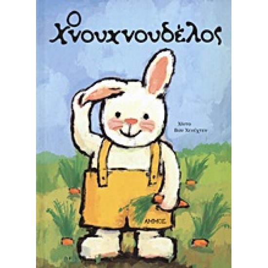 Ο ΧΝΟΥΧΝΟΥΔΕΛΟΣ