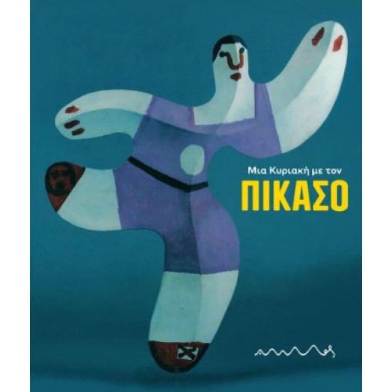 ΜΙΑ ΚΥΡΙΑΚΗ ΜΕ ΤΟΝ ΠΙΚΑΣΟ