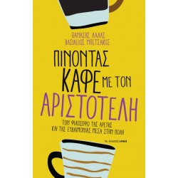 ΠΙΝΟΝΤΑΣ ΚΑΦΕ ΜΕ ΤΟΝ ΑΡΙΣΤΟΤΕΛΗ
