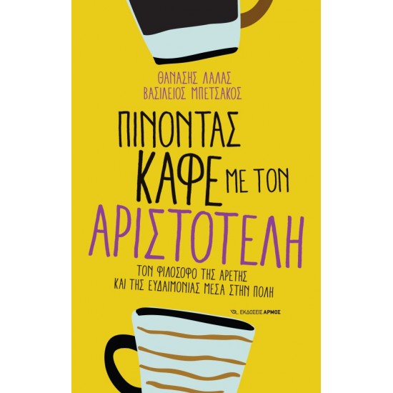 ΠΙΝΟΝΤΑΣ ΚΑΦΕ ΜΕ ΤΟΝ ΑΡΙΣΤΟΤΕΛΗ
