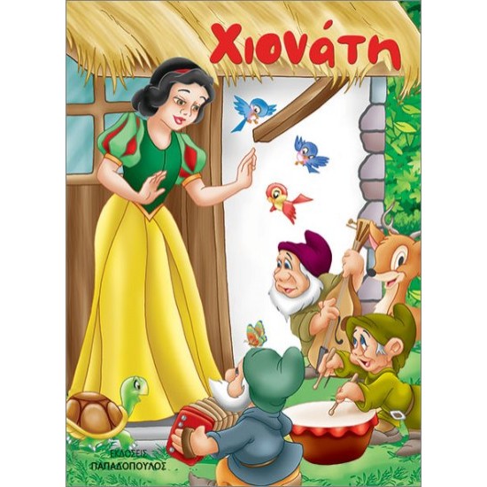 ΧΙΟΝΑΤΗ (ΜΙΝΙ)