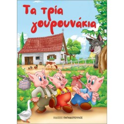 ΤΑ ΤΡΙΑ ΓΟΥΡΟΥΝΑΚΙΑ (ΜΙΝΙ)