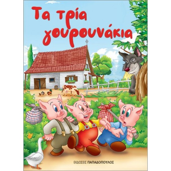 ΤΑ ΤΡΙΑ ΓΟΥΡΟΥΝΑΚΙΑ (ΜΙΝΙ)