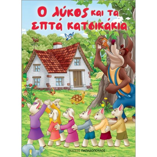 Ο ΛΥΚΟΣ ΚΑΙ ΤΑ ΕΠΤΑ ΚΑΤΣΙΚΑΚΙΑ (ΜΙΝΙ)