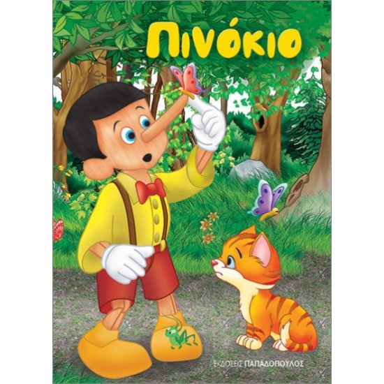 ΠΙΝΟΚΙΟ (ΜΙΝΙ)