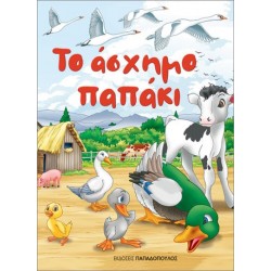 ΤΟ ΑΣΧΗΜΟ ΠΑΠΑΚΙ (ΜΙΝΙ)