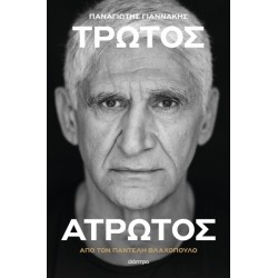 ΠΑΝΑΓΙΩΤΗΣ ΓΙΑΝΝΑΚΗΣ: ΤΡΩΤΟΣ ΑΤΡΩΤΟΣ