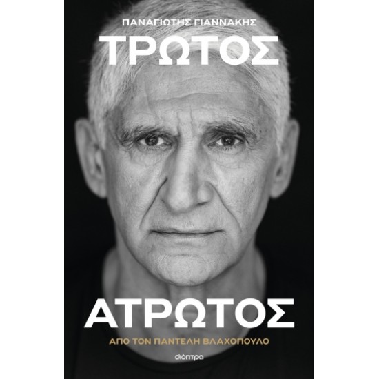 ΠΑΝΑΓΙΩΤΗΣ ΓΙΑΝΝΑΚΗΣ: ΤΡΩΤΟΣ ΑΤΡΩΤΟΣ