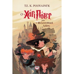 ΧΑΡΙ ΠΟΤΕΡ 1: Ο ΧΑΡΙ ΠΟΤΕΡ ΚΑΙ Η ΦΙΛΟΣΟΦΙΚΗ ΛΙΘΟΣ (ΕΚΔΟΣΗ 2024)