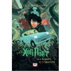 ΧΑΡΙ ΠΟΤΕΡ 2: Ο ΧΑΡΙ ΠΟΤΕΡ ΚΑΙ Η ΚΑΜΑΡΑ ΜΕ ΤΑ ΜΥΣΤΙΚΑ (ΕΚΔΟΣΗ 2024)