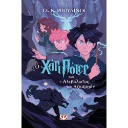 ΧΑΡΙ ΠΟΤΕΡ 3: Ο ΧΑΡΙ ΠΟΤΕΡ ΚΑΙ Ο ΑΙΧΜΑΛΩΤΟΣ ΤΟΥ ΑΖΚΑΜΠΑΝ (ΕΚΔΟΣΗ 2024)