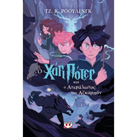 ΧΑΡΙ ΠΟΤΕΡ 3: Ο ΧΑΡΙ ΠΟΤΕΡ ΚΑΙ Ο ΑΙΧΜΑΛΩΤΟΣ ΤΟΥ ΑΖΚΑΜΠΑΝ (ΕΚΔΟΣΗ 2024)