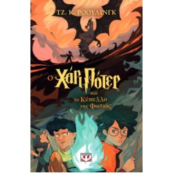 ΧΑΡΙ ΠΟΤΕΡ 4: Ο ΧΑΡΙ ΠΟΤΕΡ ΚΑΙ ΤΟ ΚΥΠΕΛΛΟ ΤΗΣ ΦΩΤΙΑΣ (ΕΚΔΟΣΗ 2024)