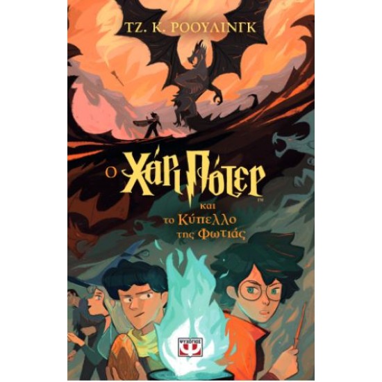 ΧΑΡΙ ΠΟΤΕΡ 4: Ο ΧΑΡΙ ΠΟΤΕΡ ΚΑΙ ΤΟ ΚΥΠΕΛΛΟ ΤΗΣ ΦΩΤΙΑΣ (ΕΚΔΟΣΗ 2024)