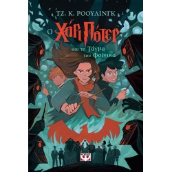 ΧΑΡΙ ΠΟΤΕΡ 5: Ο ΧΑΡΙ ΠΟΤΕΡ ΚΑΙ ΤΟ ΤΑΓΜΑ ΤΟΥ ΦΟΙΝΙΚΑ (ΕΚΔΟΣΗ 2024)