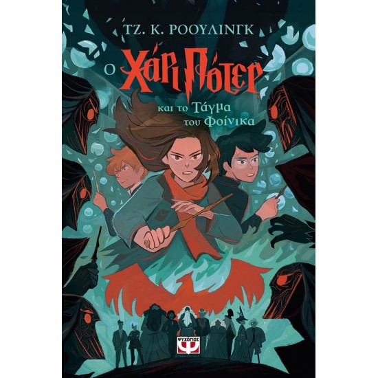 ΧΑΡΙ ΠΟΤΕΡ 5: Ο ΧΑΡΙ ΠΟΤΕΡ ΚΑΙ ΤΟ ΤΑΓΜΑ ΤΟΥ ΦΟΙΝΙΚΑ (ΕΚΔΟΣΗ 2024)