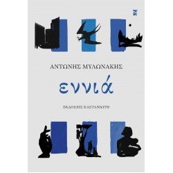 ΕΝΝΙΑ ( ΒΙΒΛΙΟΔΕΤΗΜΕΝΗ ΕΚΔΟΣΗ )