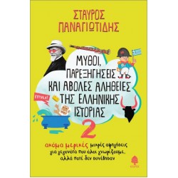 ΜΥΘΟΙ, ΠΑΡΕΞΗΓΗΣΕΙΣ ΚΑΙ ΑΒΟΛΕΣ ΑΛΗΘΕΙΕΣ ΤΗΣ ΕΛΛΗΝΙΚΗΣ ΙΣΤΟΡΙΑΣ 2 : ΑΚΟΜΑ ΜΙΚΡΕΣ ΑΦΗΓΗΣΕΙΣ ΓΙΑ ΓΕΓΟΝΟΤΑ ΠΟΥ ΟΛΟΙ ΓΝΩΡΙΖΟΥΜΕ, ΑΛΛΑ ΠΟΤΕ ΔΕΝ ΣΥΝΕΒΗΣΑΝ