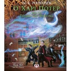 Ο ΧΑΡΙ ΠΟΤΕΡ ΚΑΙ ΤΟ ΤΑΓΜΑ ΤΟΥ ΦΟΙΝΙΚΑ – ΕΙΚΟΝΟΓΡΑΦΗΜΕΝΗ ΕΚΔΟΣΗ
