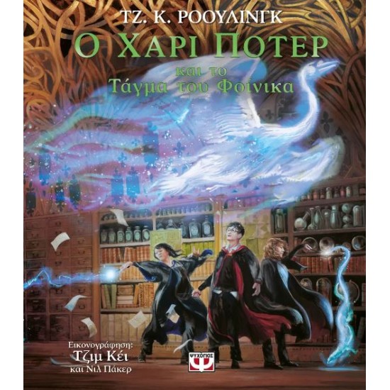 Ο ΧΑΡΙ ΠΟΤΕΡ ΚΑΙ ΤΟ ΤΑΓΜΑ ΤΟΥ ΦΟΙΝΙΚΑ – ΕΙΚΟΝΟΓΡΑΦΗΜΕΝΗ ΕΚΔΟΣΗ
