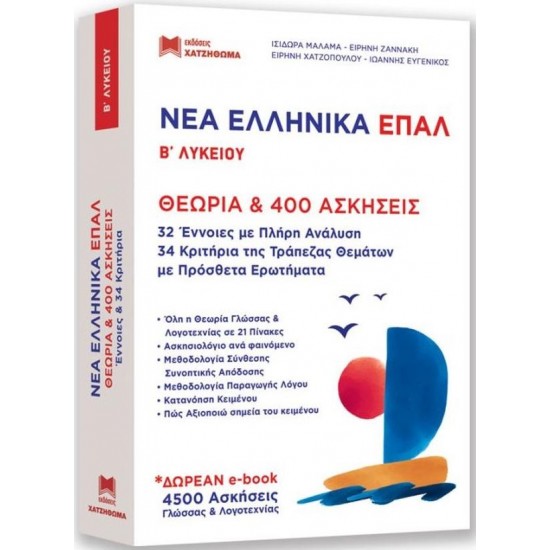 ΝΕΑ ΕΛΛΗΝΙΚΑ ΕΠΑΛ Β ΛΥΚΕΙΟΥ ( ΣΕΤ 2 ΒΙΒΛΙΩΝ )