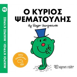 ΜΙΚΡΟΙ ΚΥΡΙΟΙ - ΜΙΚΡΕΣ ΚΥΡΙΕΣ: Ο ΚΥΡΙΟΣ ΨΕΜΑΤΟΥΛΗΣ