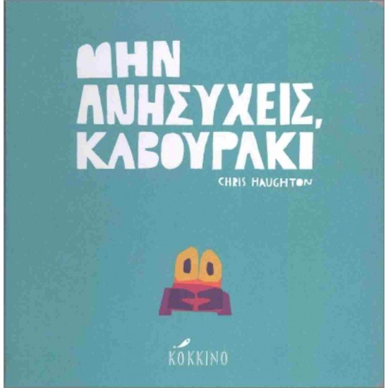 ΜΗΝ ΑΝΗΣΥΧΕΙΣ ΚΑΒΟΥΡΑΚΙ