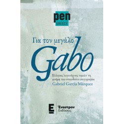 ΓΙΑ ΤΟΝ ΜΕΓΑΛΟ GABO ΕΛΛΗΝΕΣ ΛΟΓΟΤΕΧΝΕΣ ΤΙΜΟΥΝ ΤΗ ΜΝΗΜΗ ΤΟΥ ΣΠΟΥΔΑΙΟΥ ΣΥΓΓΡΑΦΕΑ GABRIEL GARCIA MARQUEZ