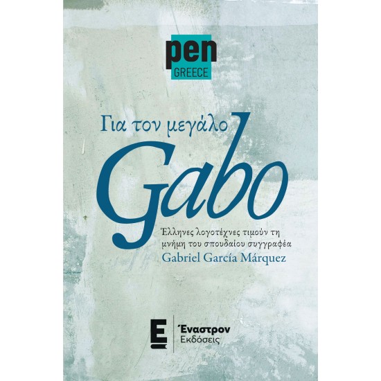 ΓΙΑ ΤΟΝ ΜΕΓΑΛΟ GABO ΕΛΛΗΝΕΣ ΛΟΓΟΤΕΧΝΕΣ ΤΙΜΟΥΝ ΤΗ ΜΝΗΜΗ ΤΟΥ ΣΠΟΥΔΑΙΟΥ ΣΥΓΓΡΑΦΕΑ GABRIEL GARCIA MARQUEZ