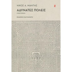 ΑΔΥΝΑΤΕΣ ΠΟΛΕΙΣ