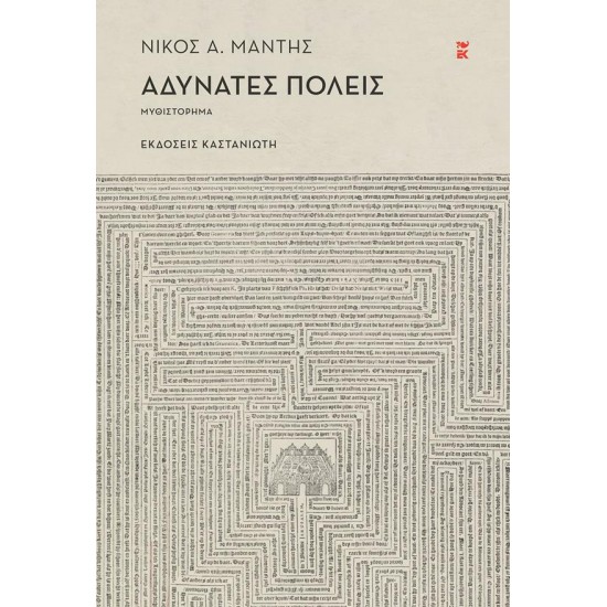 ΑΔΥΝΑΤΕΣ ΠΟΛΕΙΣ