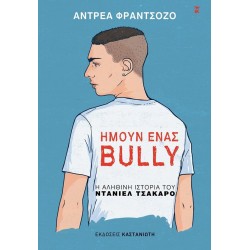 ΗΜΟΥΝ ΕΝΑΣ BULLY