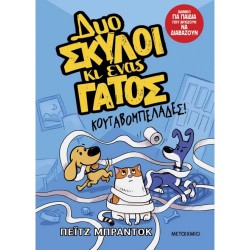 ΔΥΟ ΣΚΥΛΟΙ ΚΙ ΕΝΑΣ ΓΑΤΟΣ- ΚΟΥΤΑΒΟΜΠΕΛΑΔΕΣ