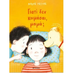 ΓΙΑΤΙ ΔΕΝ ΚΟΙΜΑΣΑΙ ΜΑΜΑ;
