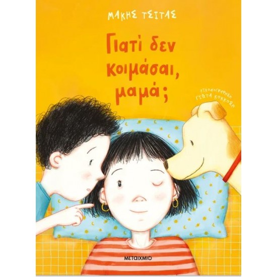 ΓΙΑΤΙ ΔΕΝ ΚΟΙΜΑΣΑΙ ΜΑΜΑ;
