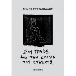 ΣΟΥ ΓΡΑΦΩ ΑΠΟ ΤΗΝ ΚΟΙΛΙΑ ΤΟΥ ΚΤΗΝΟΥΣ
