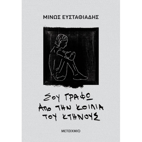 ΣΟΥ ΓΡΑΦΩ ΑΠΟ ΤΗΝ ΚΟΙΛΙΑ ΤΟΥ ΚΤΗΝΟΥΣ