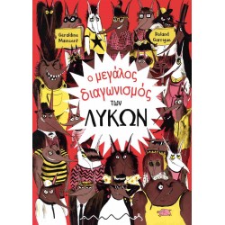 Ο ΜΕΓΑΛΟΣ ΔΙΑΓΩΝΙΣΜΟΣ ΤΩΝ ΛΥΚΩΝ